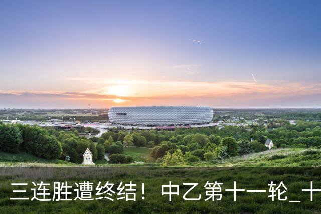 三连胜遭终结！中乙第十一轮 十人厦门飞鹭客场0-1不敌温州