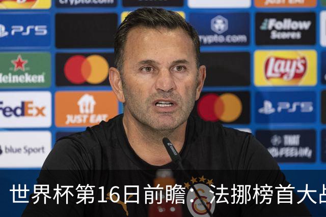 世界杯第16日前瞻：法挪榜首大战又见马宁身影 关注亚洲三队命运