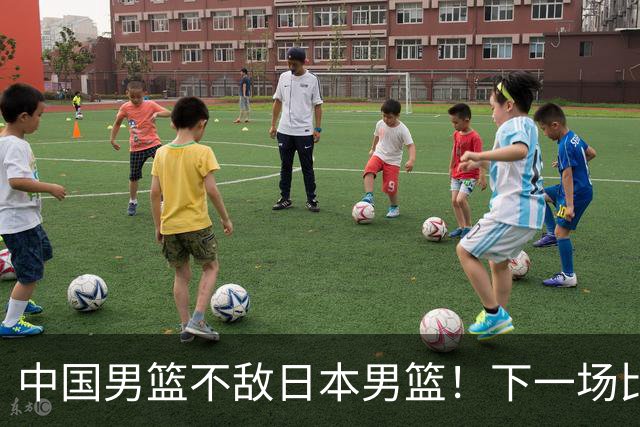 中国男篮不敌日本男篮！下一场比赛12人大名单出炉，郭士强摊牌