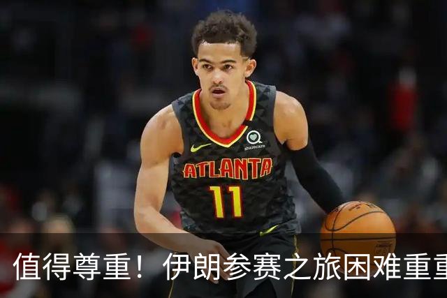 值得尊重！伊朗参赛之旅困难重重 顽强三连平仍有晋级希望