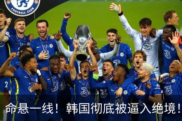 命悬一线！韩国彻底被逼入绝境！8个小组第三名额仅剩1席，生死全靠赌运气