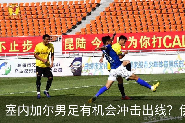 塞内加尔男足有机会冲击出线？伊拉克男足同样具备潜力！