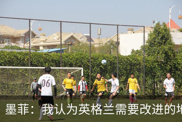 墨菲：我认为英格兰需要改进的地方不多 踢民主刚果不能掉以轻心