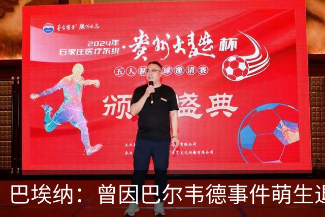 巴埃纳：曾因巴尔韦德事件萌生退役念头 渴望世界杯决赛对阵梅西