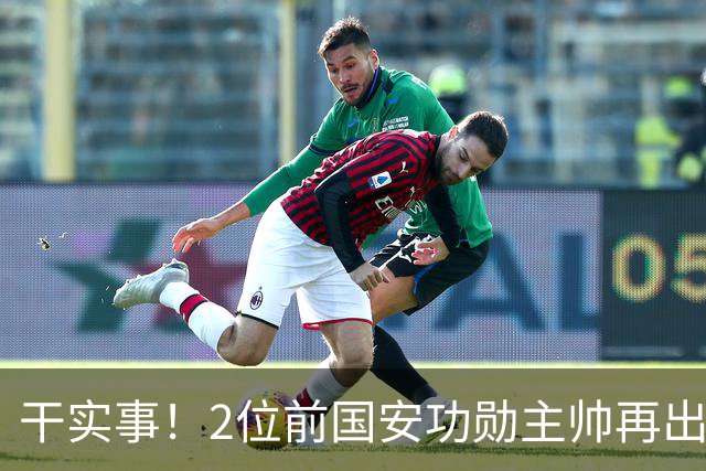 干实事！2位前国安功勋主帅再出马联袂，为中国足球培养后备人才