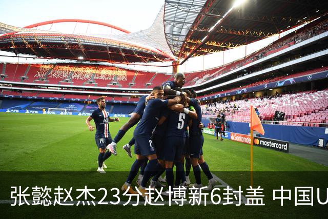 张懿赵杰23分赵博新6封盖 中国U17男篮世界杯开门红