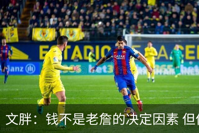文胖：钱不是老詹的决定因素 但他肯定会拿你能给的所有钱