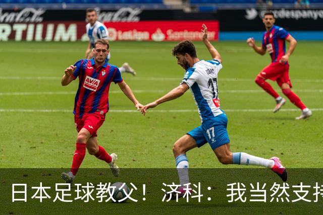 日本足球教父！济科：我当然支持巴西，但日本赢了也不会很伤感