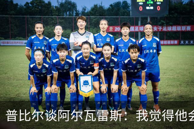 普比尔谈阿尔瓦雷斯：我觉得他会走，如果不开心留下也很难踢好