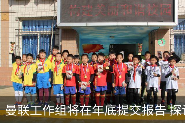 曼联工作组将在年底提交报告 探讨翻修新建球场