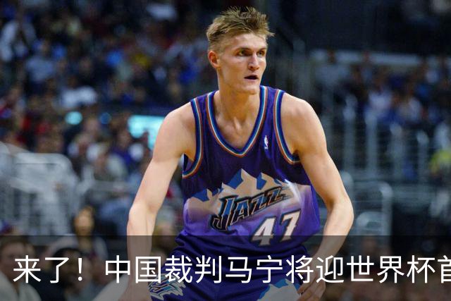 来了！中国裁判马宁将迎世界杯首秀 执法厄瓜多尔VS库拉索