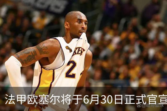法甲欧塞尔将于6月30日正式官宣中国男足主力中锋加盟，球迷对此充满期待