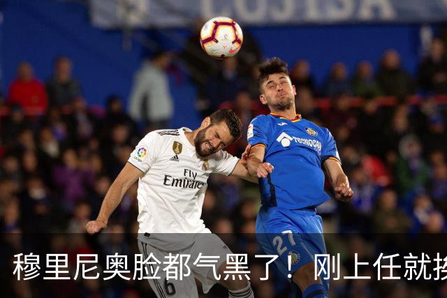 穆里尼奥脸都气黑了！刚上任就挨闷棍！曼联截胡皇马 8000万头号猎物