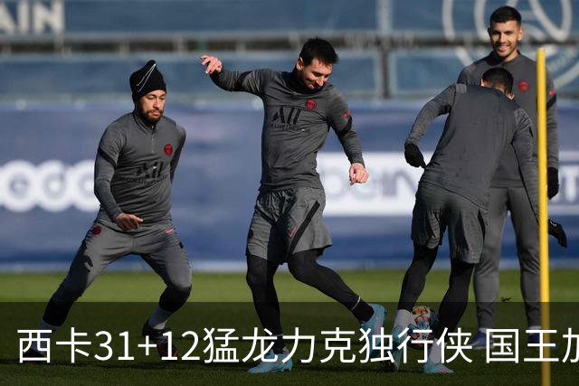 西卡31+12猛龙力克独行侠 国王加时险胜开拓者