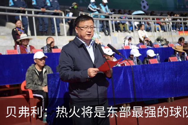 贝弗利：热火将是东部最强的球队之一 超巨来到热火上限会被提高