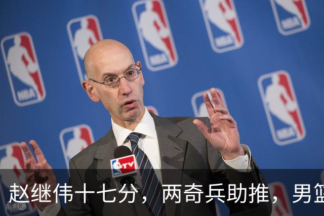 赵继伟十七分，两奇兵助推，男篮生死战不掉链，庞峥麟终成即战力
