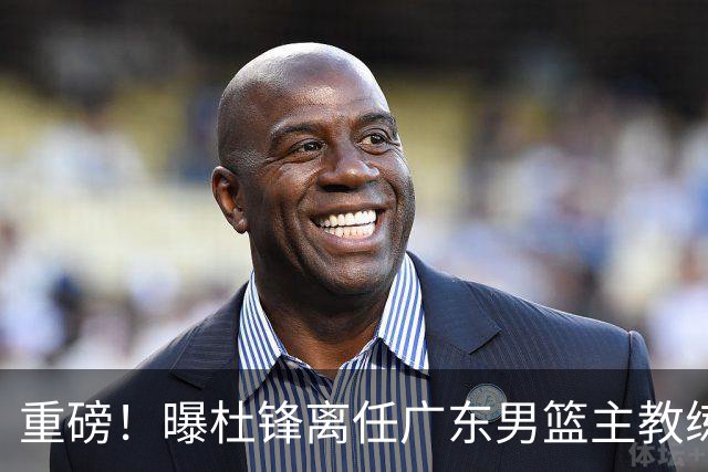 重磅！曝杜锋离任广东男篮主教练 媒体人猜测外教接任可能性较大