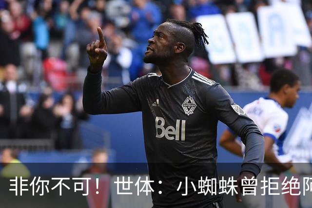 非你不可！世体：小蜘蛛曾拒绝阿森纳巴黎邀约，始终坚持要去巴萨