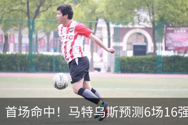 首场命中！马特乌斯预测6场16强战：巴西1-2挪威 英格兰1-2墨西哥