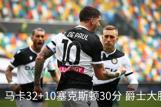马卡32+10塞克斯顿30分 爵士大胜步行者6连胜