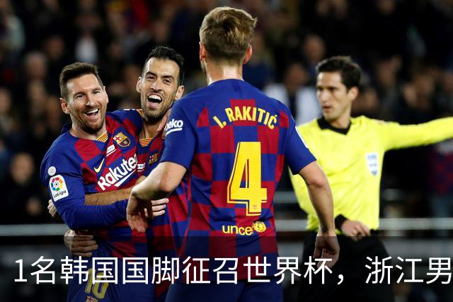 1名韩国国脚征召世界杯，浙江男足能够获得多少补偿？数字惊人