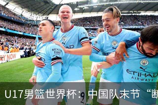 U17男篮世界杯：中国队末节“断电”负于加拿大队